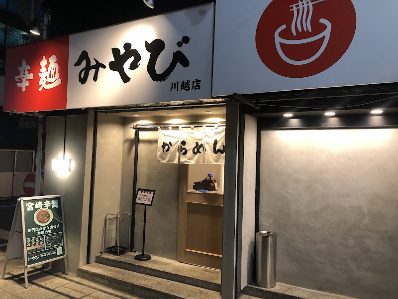 宮崎辛麺 みやび 川越店