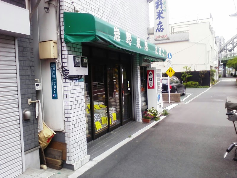 岩野米店