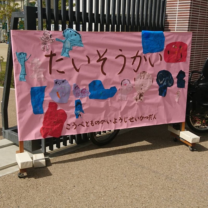 神戸市立上筒井小学校
