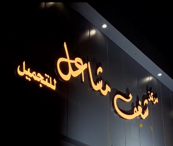 مركز شغف مشاعل للتجميل