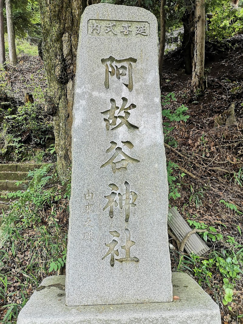 阿故谷神社(石原神社)