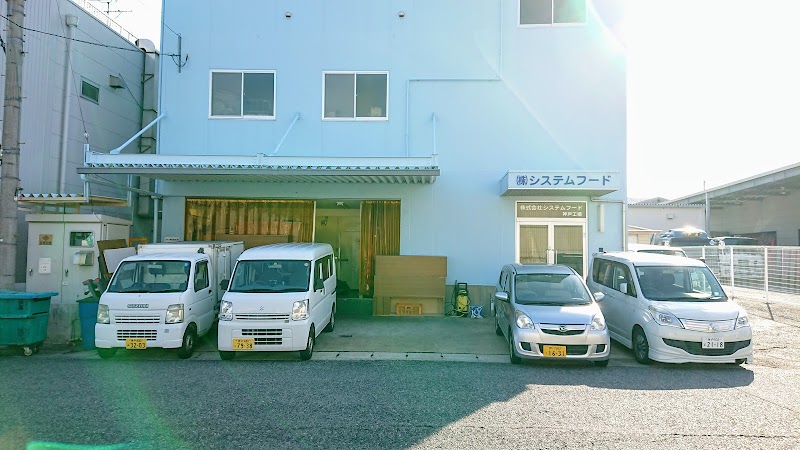 ㈱システムフード神戸工場