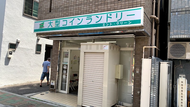 大型コインランドリーミントクリーン 仲宿店