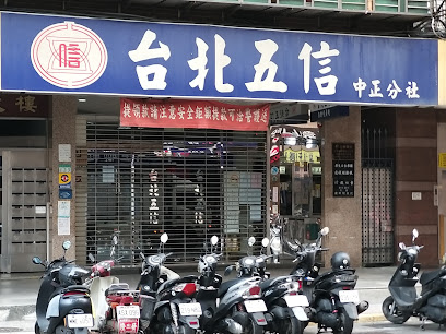 台北市第五信用合作社中正分社