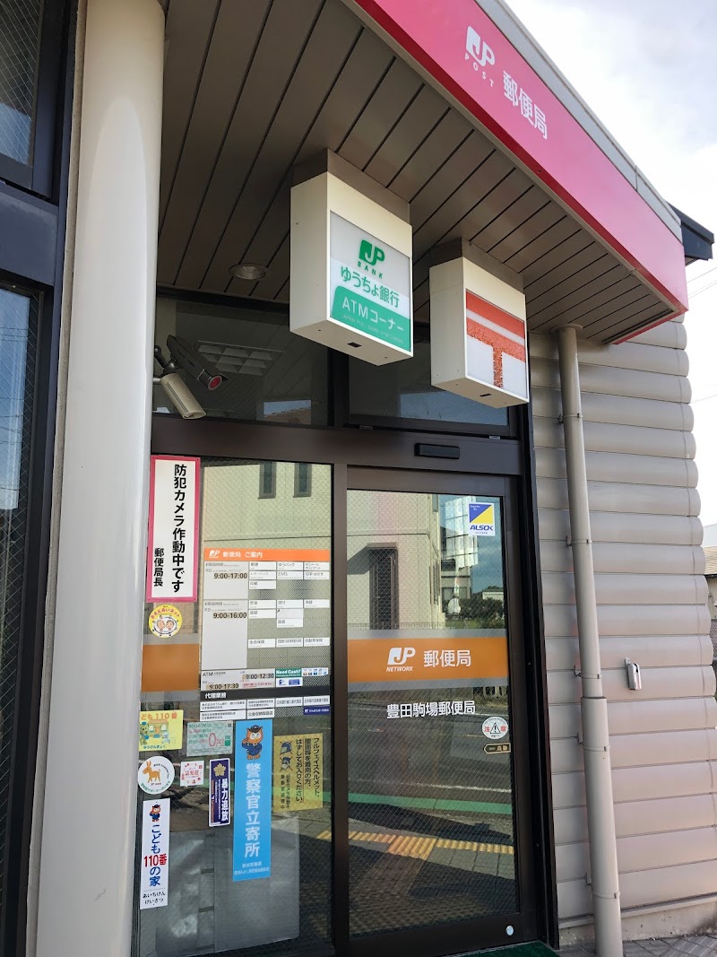 豊田駒場郵便局