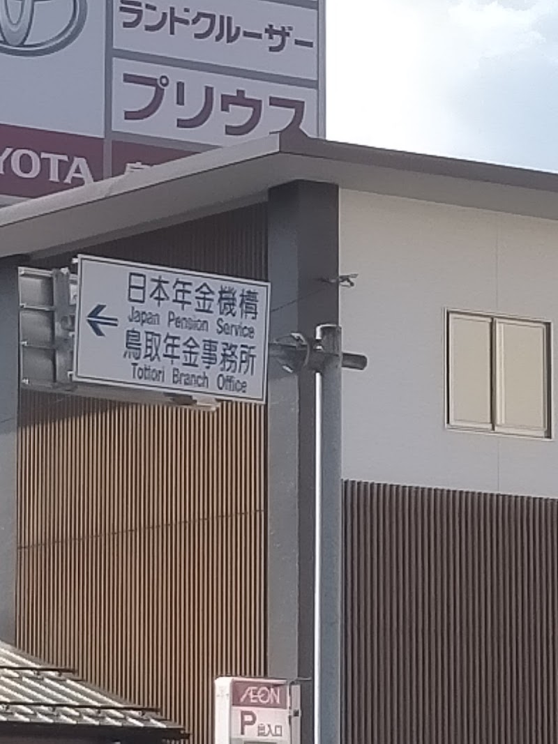 鳥取年金事務所