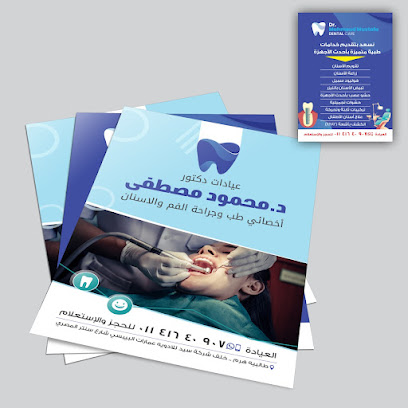 عيادة د. محمود مصطفي - لعلاج و تجميل الاسنان
