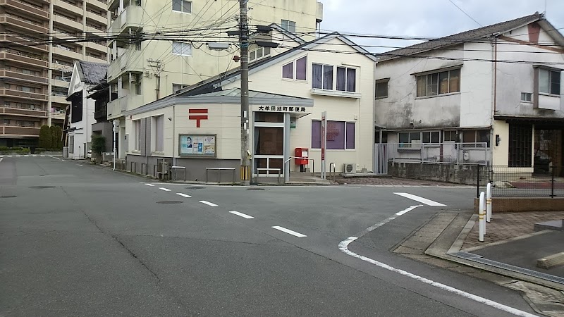 大牟田旭町郵便局