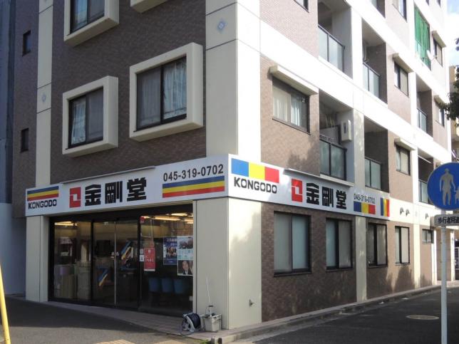金剛堂 横浜店