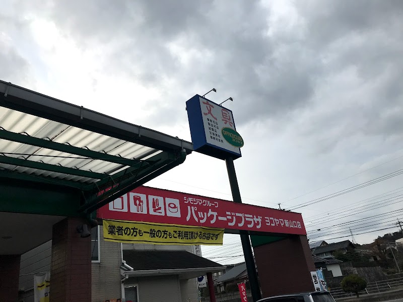 パッケージプラザヨコヤマ新山口店
