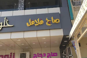 Saj Falafel Restaurant image