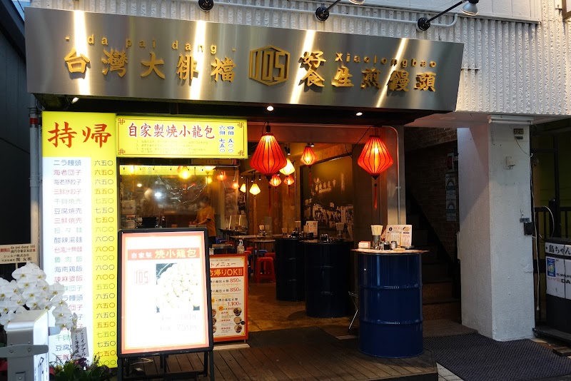 本格点心と台湾料理のダパイダン105 高円寺