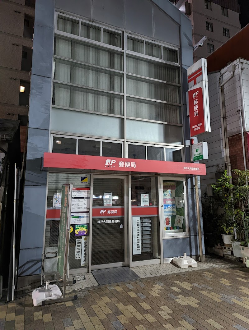 神戸大開通郵便局