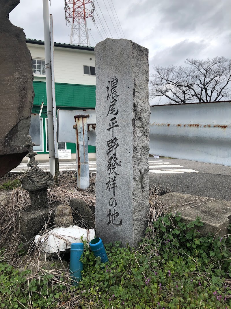 濃尾平野発祥の地