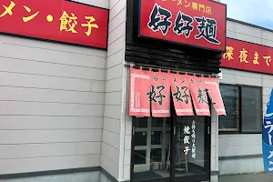 ラーメン専門店 好好麺 image