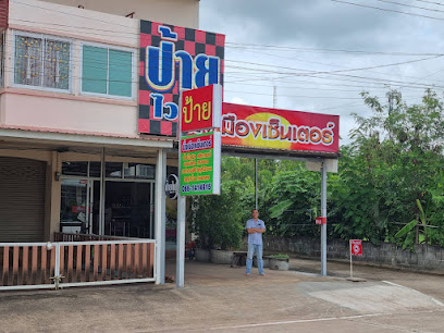 ร้านป้าย