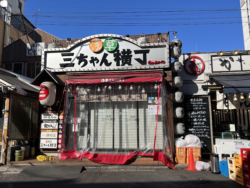 三ちゃん横丁 ホッピー通り店