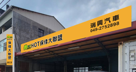 HOT保修大联盟 瑞兴汽车