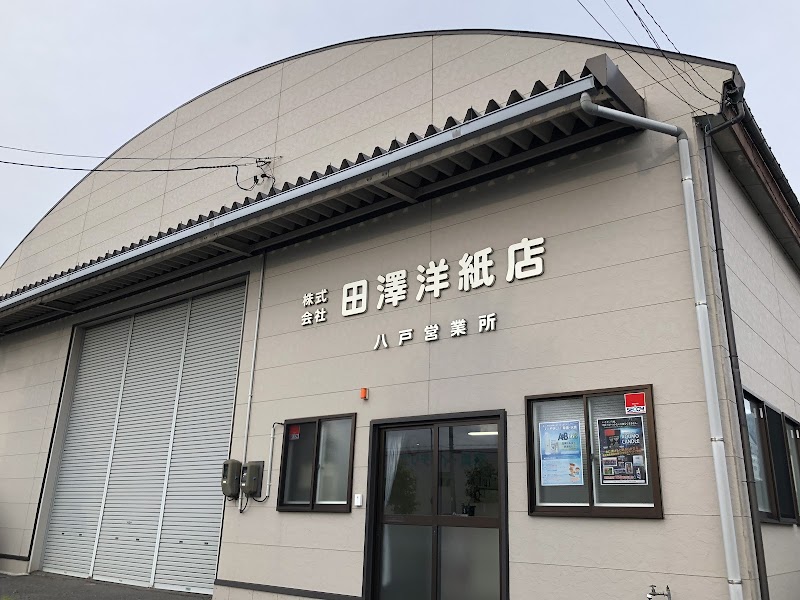 (株)田澤洋紙店 八戸営業所