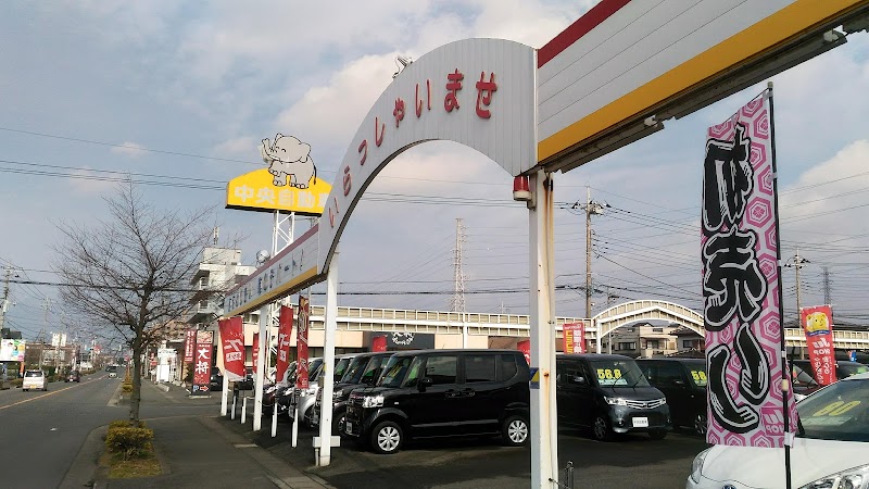 中央自動車販売 株 小山４号店 栃木県小山市大字中久喜 自動車販売店 自動車ディーラー グルコミ