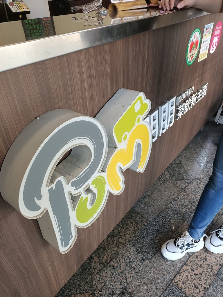 朋朋茶飲新主張-竹山旗艦店 的照片