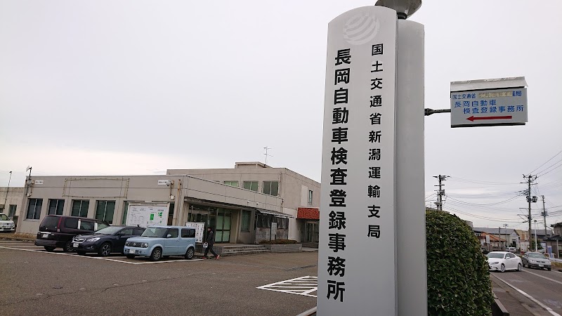 新潟県自動車標板協会長岡支所