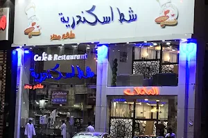 مطعم شط اسكندرية image