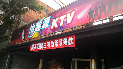 怡越源KTV