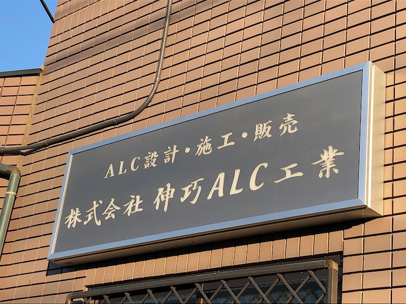 株式会社 伸巧ALC工業