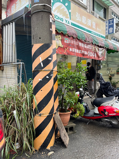 弘爺漢堡(漢中店)