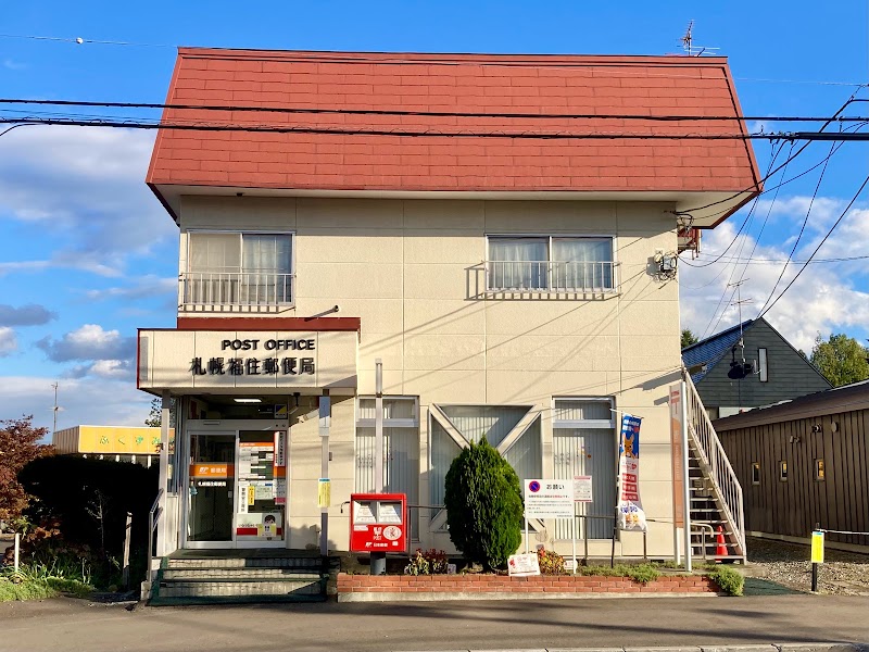 札幌福住郵便局