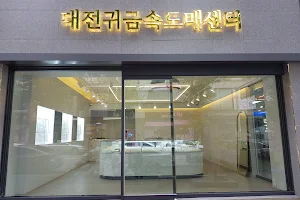 대전귀금속도매센터 image