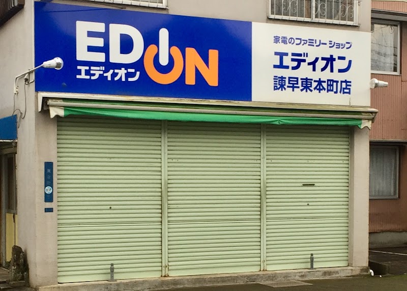 エディオン 諫早東本町店