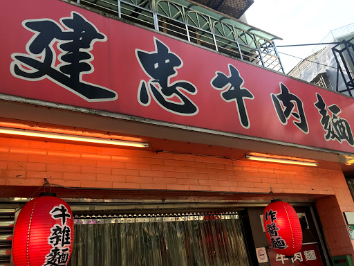 建忠牛肉麵