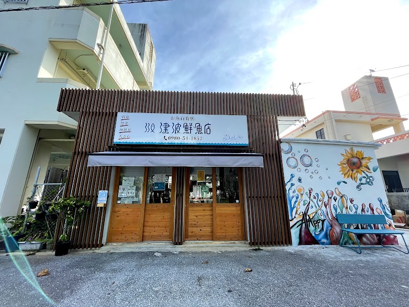 津波鮮魚店