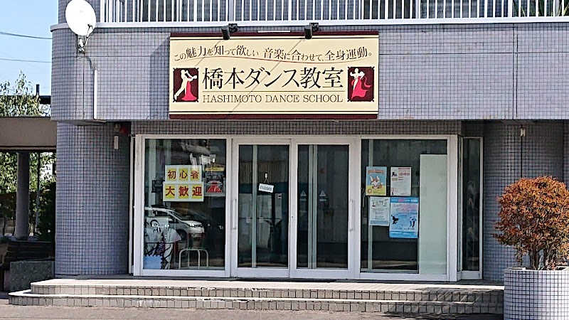 ㈲橋本ダンス教室