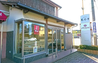 （有）鳳凰堂 松任店