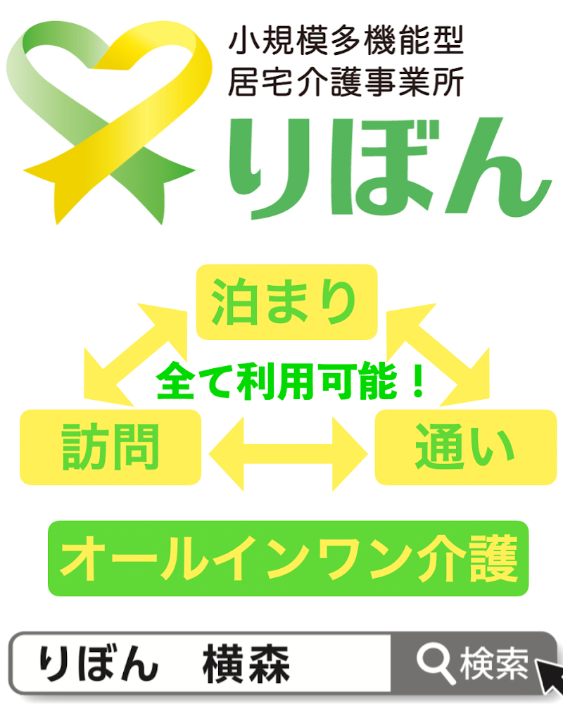 小規模多機能型居宅介護事業所 りぼん