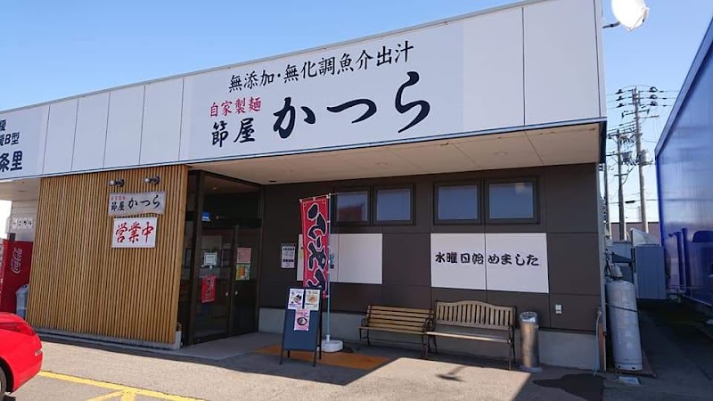 自家製麺 節屋かつら