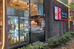 Jingzun Peking Duck Restaurant image