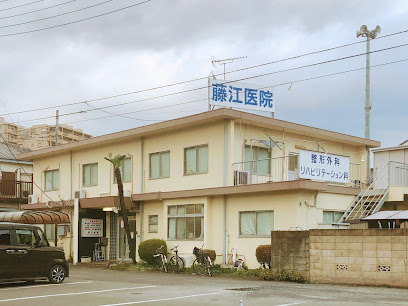 藤江医院