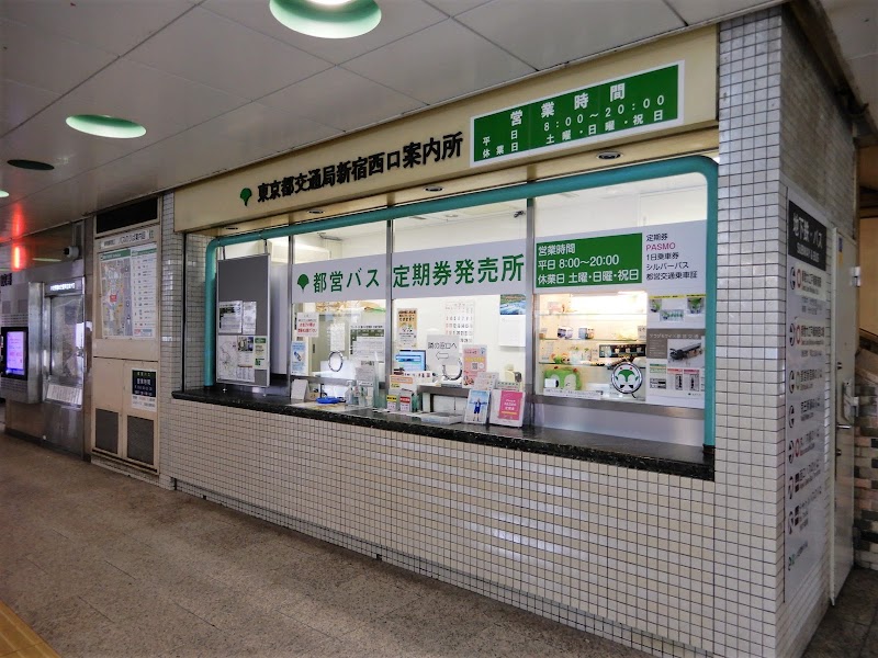 都営バス定期券発売所 新宿駅西口