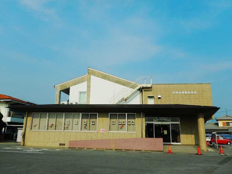 玉名市横島図書館