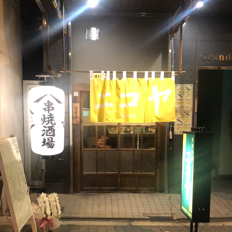 串焼き酒場ニコヤ