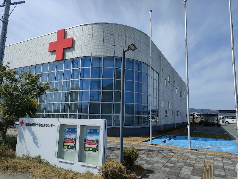 和歌山県赤十字血液センター