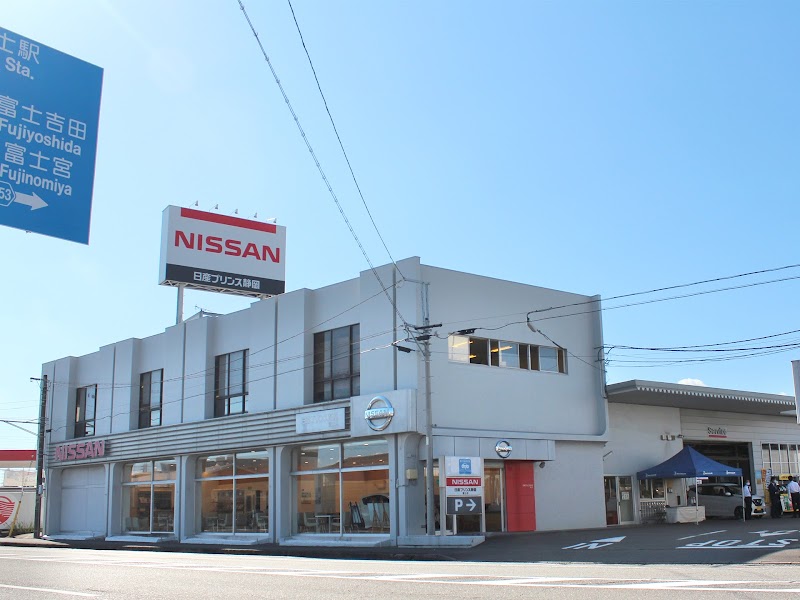 日産プリンス静岡販売 富士店 静岡県富士市津田 日産販売店 自動車ディーラー グルコミ