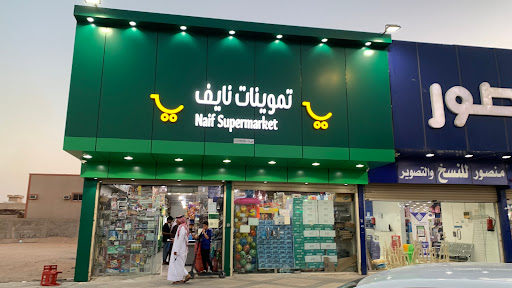 تموينات نايف 