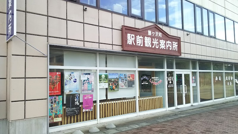 (一社)鯵ヶ沢町観光協会