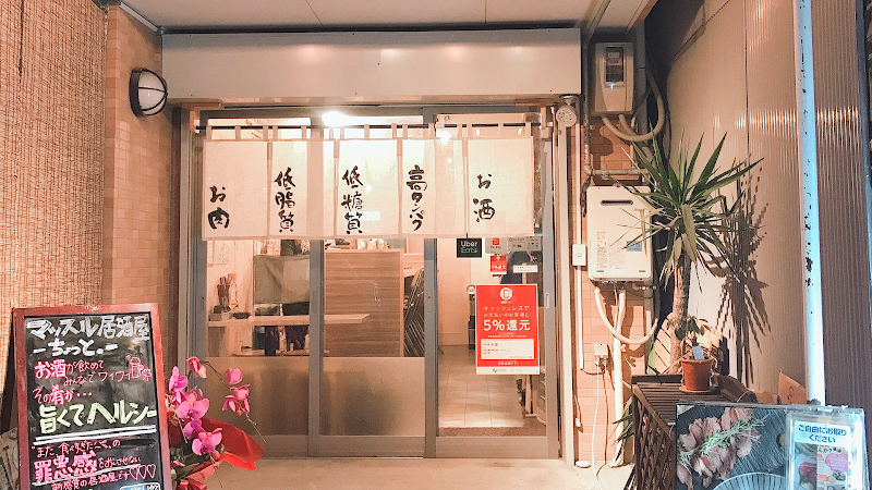 マッスル居酒屋 ちょっと。 堺筋本町店 (低糖質・低脂質・高タンパク)