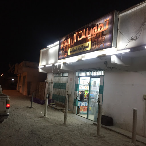 بقالة ال سوار 